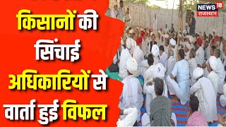 Hanumangarh News : पानी के लिए किसानों का प्रदर्शन, अब आगे क्या करेंगे किसान ? | Breaking News