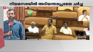 ലഹരി വ്യാപിക്കുന്നു; നിയമസഭയിൽ അടിയന്തര പ്രമേയം അവതരിപ്പിച്ച് പി സി വിഷ്ണുനാഥ്‌