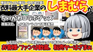 【朗報】ちいかわコラボグッズ再販決定。しまむら転売ヤーに終止符を突き付ける。