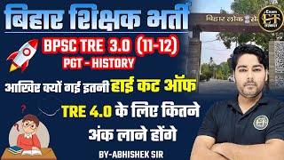 बिहार शिक्षक भर्ती | BPSC TRE 3.O | PGT-HISTORY | TRE 4.0 के लिए कितने अंक लाने होंगे | ABHISHEK SIR