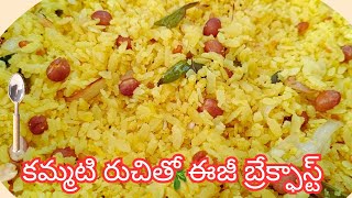 చిటికెలో అయిపోయే బ్రేక్ఫాస్ట్ అటుకుల ఉప్మా #poharecipe #pohaupma #atukulaupma #upmarecipe#breakfast