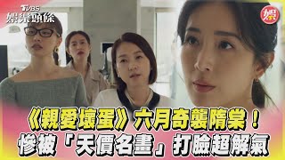 《親愛壞蛋》六月奇襲隋棠!　慘被「天價名畫」打臉超解氣｜TVBS娛樂頭條 @TVBSNEWS01