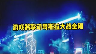 和平精英将联动【哥斯拉大战金刚】，推出全新的模式！