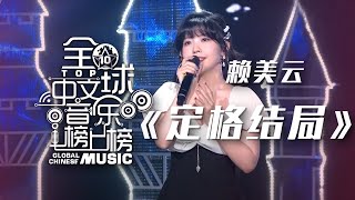 赖美云《定格结局》 用温润深情的音色将丝丝苦涩与悲伤娓娓道来 [全球中文音乐榜上榜] | 中国音乐电视 Music TV