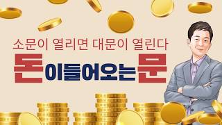 돈이들어오는문,소문내는방법