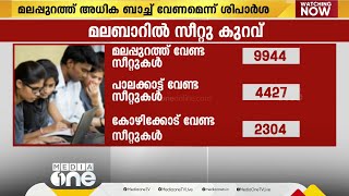 മലപ്പുറത്ത് അധിക പ്ലസ് വൺ ബാച്ച് വേണമെന്ന് വിദ്യാഭ്യാസ വകുപ്പ് നിയോഗിച്ച സമിതിയുടെ ശിപാർശ