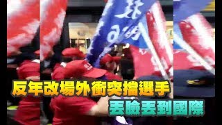 反年改場外衝突擋選手  丟臉丟到國際