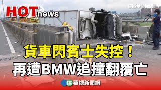 貨車閃賓士失控！　再遭BMW追撞翻覆駕駛亡｜華視新聞 20240506