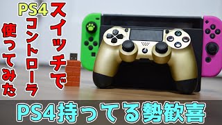 【マジ神】任天堂スイッチでPS4のコントローラを使ってみた。【8Bitdo】