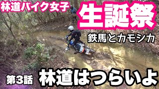 【第3話】林道バイク女子生誕祭　ー林道はつらいよの巻ー