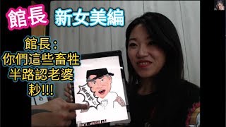 【新女美編】館長 : 你們這些畜牲，半路認老婆，耖!!