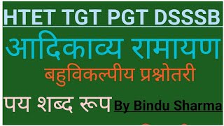 आदिकाव्य रामायण // महर्षिवाल्मिकी जीवन परिचय ## बहुविकल्पीय प्रश्नोतरी // पंयासि शब्द रूप ##