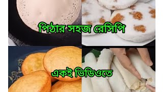 শীত স্পেশাল.চারটি ভিন্ন স্বাদের পিঠার রেসিপি।#food #cooking video #recipe