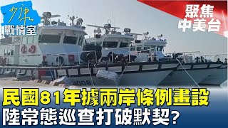 陸委會:民國81年據兩岸條例畫設 陸常態巡查打破默契? 少康戰情室 20240219