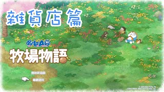 【小彤】《哆啦Ａ夢 大雄的牧場物語》雜貨店 第0話 要開雜貨店嗎？