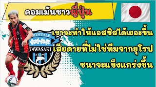 คอมเม้นชาวญี่ปุ่น เมื่อเห็นข่าวคาวาซากิ ฟอนตาเล่ ใกล้คว้าตัวชนาธิป สรงกระสินธ์