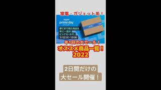 〈随時更新！〉2022年7月のAMAZONプライムデー！お徳商品まとめ！【家電・スマートホーム、ガジェット系】#アマゾンプライムデー#AMAZONプライムデー#amazonセール