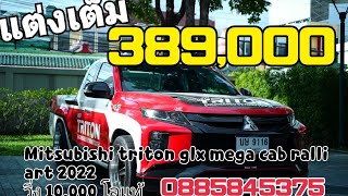 Mitsubishi triton glx mega cab ralli art 2022วิ่ง 10,000 โลแท้ รถมือเดียวราคาสุดพิเศษ. 389,000 บาท