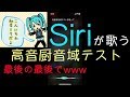 【高音厨音域テスト】Siriに歌わせたら最後の最後でwww / Siri Sings High Pitch Addict Vocal Range Test