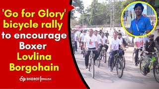 'Go for Glory' bicycle rally to encourage Boxer Lovlina Borgohain | #TokyoOlympics2020 | ETV Bharat