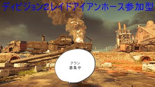 ディビジョン2レイドアイアンホース参加型（クラン募集中）