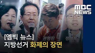 [엠빅 뉴스] 지방선거 화제의 장면 (2018.06.16/뉴스투데이/MBC)