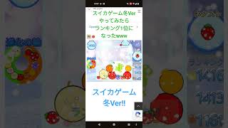 スイカゲーム冬Verやってみた！#面白い＃すいかゲーム#スクラッチ