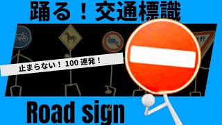 【踊る標識100連発】交通標識が踊りだす･道路標識・案内標識。交通安全を学ぶ動画。（RoadSigns）