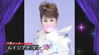 ルイジアナママ  天童よしみ　/  Louisiana Mama    Yoshimi Tendo  2008