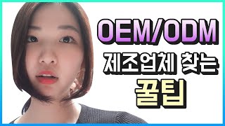 화장품 사업 OEM/ODM 제조업체 찾는 팁