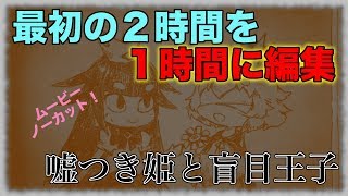 恋する王子の視力を奪ってしまった姫(狼)の話し【嘘つき姫と盲目王子】実況 #01