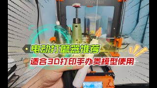 四款电动打磨器推荐：适合3D打印手办、工具类模型使用，光固化和PLA全都能用。