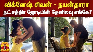 விக்னேஷ் சிவன் - நயன்தாரா நட்சத்திர ஜோடியின் தேனிலவு எங்கே? | Vignesh Shivan Nayanthara | ThanthiTV