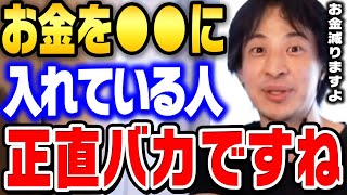 日本人に多い間違ったおカネの使い方。頭が悪い人がやりがちなお金の無駄遣い5パターン。【ひろゆき 切り抜き】