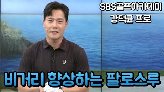 [BenJefe] SBS 골프 아카데미 (강덕균프로 _ 비거리 향상하는 팔로스루 )