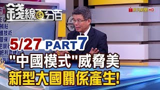 【錢線百分百】20190527-7《陸逼川普亮底牌?中國模式太強.美不悅 新型大國關係產生?》