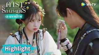 【พากย์ไทย】มู่เซิงมอบมอบถุงหอมให้กับหลินอวี๋ | Highlight EP9 | ดารารักนิรันดร์ | WeTV