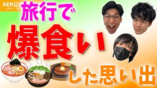 学生時代に旅行先で爆食いして失敗した話www【KER公式切り抜き】