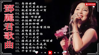 邓丽君 Teresa Teng - 邓丽君全集40首歌曲《美酒加咖啡》《月亮代表我的心》《 南海姑娘》《后悔爱上你》🏆 Teresa Teng Song Selection