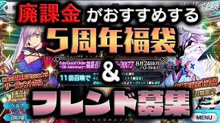 【FGO】廃課金が引く５周年福袋はこれだー！！＆フレンド大量募集！【Fate / Grand Order】