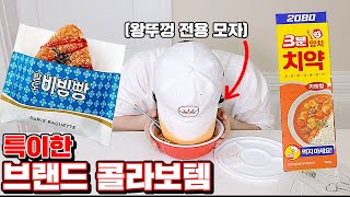 상상도 못 한 특이한 브랜드 콜라보템 리뷰!! (골때리넼ㅋㅋㅋ) [ 꾹TV ]