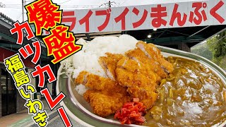 福島県いわき市『ドライブインまんぷく』で２枚カツカレーをいただきます。【ライフスタイルグルメレポート】