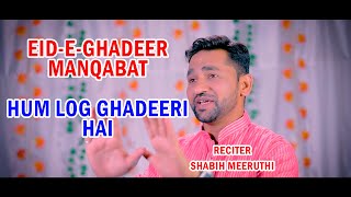 Eid E Ghadeer Manqabat 2020 | Hum Log Ghadeeri Hai | shabih meeruthi manqabat 2020| eid e ghadeer