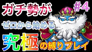 【ドラクエタクト】現在の進行状況！ガチ勢がゼロから始める究極の縛りプレイ！ガチャ禁止！課金禁止！【ゆっくり実況】