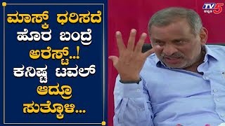 ಮಾಸ್ಕ್ ಧರಿಸದೇ ಓಡಾಡಿದರೆ ಬಂಧಿಸಲಾಗುತ್ತದೆ | JC Madhuswamy | Lock Down Updates | TV5 Kannada