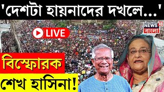 Bangladesh News LIVE | 'দেশটা হায়নাদের দখলে...', বিস্ফোরক Sheikh Hasina ! | Md Yunus | Bangla News