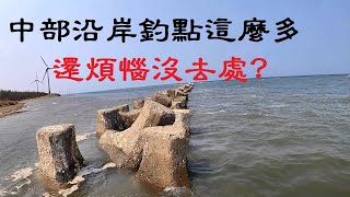 人擠人? 怕危險?~沿岸這麼多釣點讓你選.應該來了解一下