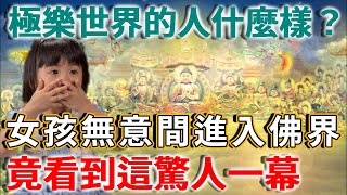 女孩在北京東嶽廟，意外進入佛界，發現極樂世界的人，竟然是這樣的...真相震驚世界 | 禪語