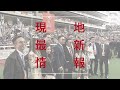 go racing！2023　～香港チャンピオンズデー徹底解説！