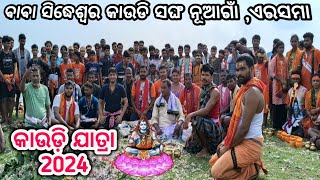 Bol Bom || ବୋଲବମ୍ || Kaudi Yatra || କାଉଡ଼ି ଯାତ୍ରା || ବାବା ସିଦ୍ଧେଶ୍ଵର କାଉଡି ସଙ୍ଘ ନୂଆଗାଁ ଏରସମା 2024